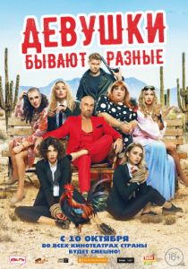 Девушки бывают разные (2020)