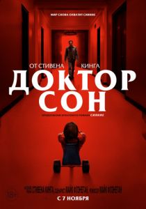 Доктор Сон (2020)