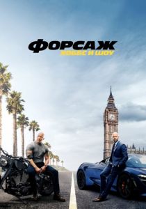 Форсаж: Хоббс и Шоу (2020)