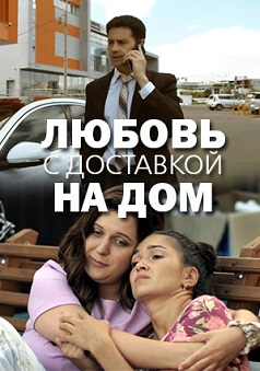 Любовь с доставкой на дом (2020)