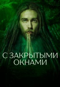 С закрытыми окнами (2020)