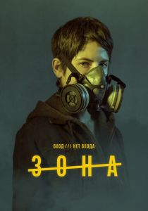 Зона (2020)