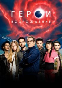 Герои: Возрождение (2020)