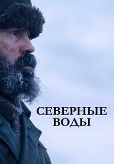 Северные воды (2021)