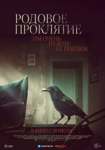 Родовое проклятие (2021)