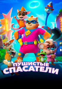 Пушистые спасатели (2021)