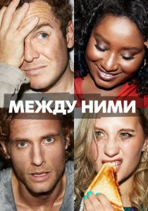 Между ними (2022)