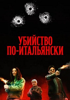 Убийство по-итальянски (2022)