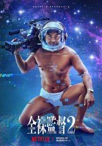 Обнажённый режиссёр (2022)