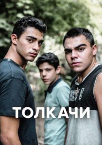 Толкачи (2022)