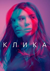 Клика (2022)