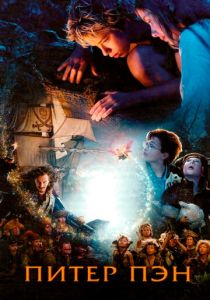 Питер Пэн (2004)