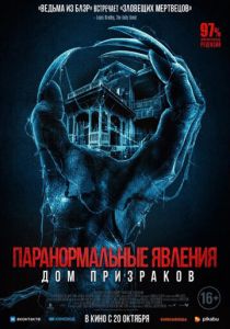 Паранормальные явления. Дом призраков (2023)