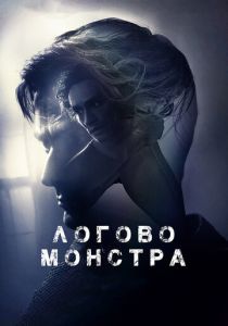 Логово монстра (2023)