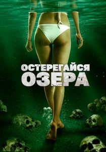Остерегайся озера (2023)