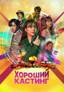 Хороший кастинг (2023)