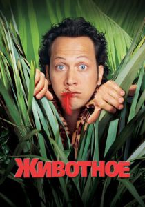 Животное (2001)
