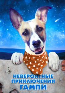 Невероятные приключения Гампи (2023)