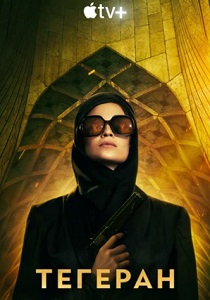Тегеран (2025)