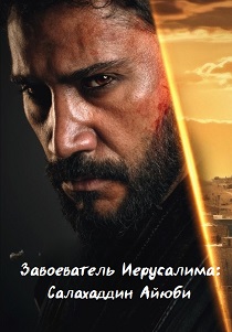 Завоеватель Иерусалима: Салахаддин Айюби (2025)