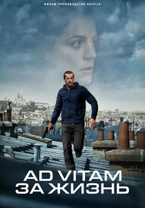 Ad Vitam: За жизнь (2025)