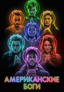 Американские боги (2017-2021)