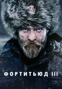 Фортитьюд (2015-2018)