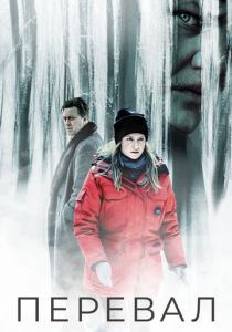 Перевал (2018-2023)