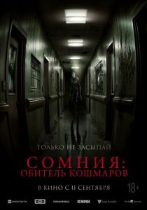 Сомния: Обитель кошмаров (2025)